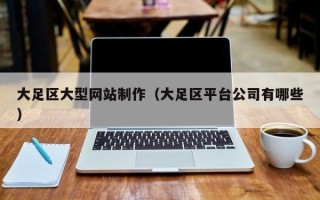 东营大足区大型网站制作（大足区平台公司有哪些）