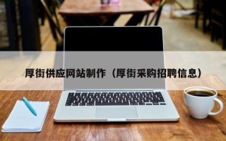 东营厚街供应网站制作（厚街采购招聘信息）