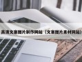 东营高清文案图片制作网站（文案图片素材网站）