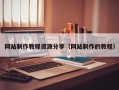 东营网站制作教程资源分享（网站制作的教程）