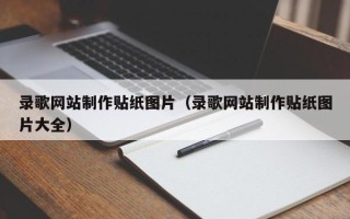东营录歌网站制作贴纸图片（录歌网站制作贴纸图片大全）