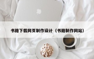 东营书籍下载网页制作设计（书籍制作网站）
