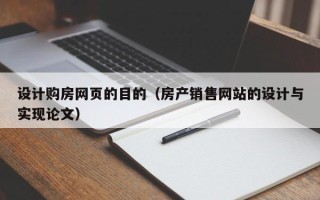 东营设计购房网页的目的（房产销售网站的设计与实现论文）