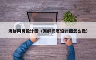 东营海鲜网页设计图（海鲜网页设计图怎么做）