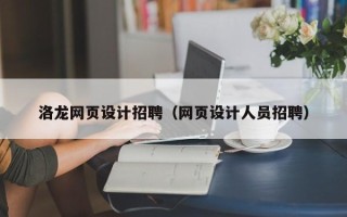 东营洛龙网页设计招聘（网页设计人员招聘）