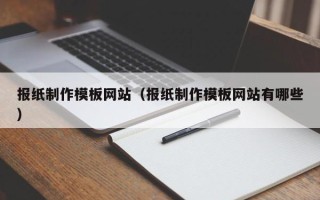 东营报纸制作模板网站（报纸制作模板网站有哪些）