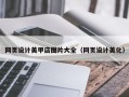 东营网页设计美甲店图片大全（网页设计美化）