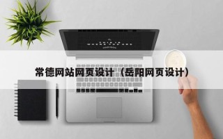 东营常德网站网页设计（岳阳网页设计）