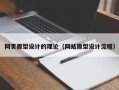 东营网页原型设计的理论（网站原型设计流程）