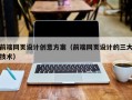东营前端网页设计创意方案（前端网页设计的三大技术）