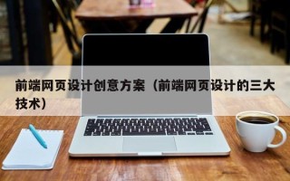 东营前端网页设计创意方案（前端网页设计的三大技术）
