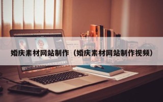 东营婚庆素材网站制作（婚庆素材网站制作视频）