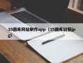 东营35图库网站制作app（35图库旧版jpg）