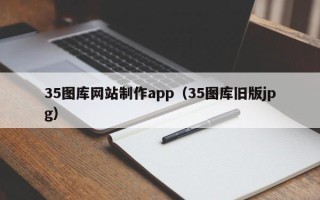 东营35图库网站制作app（35图库旧版jpg）