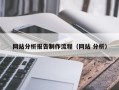 东营网站分析报告制作流程（网站 分析）