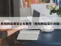 东营岳阳网站建设论文制作（岳阳网站设计改版）