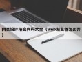 东营网页设计渐变代码大全（web渐变色怎么弄）