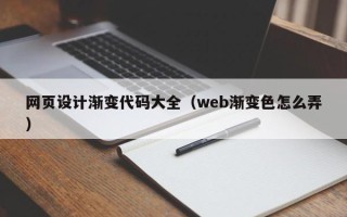 东营网页设计渐变代码大全（web渐变色怎么弄）