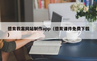 东营德育教案网站制作app（德育课件免费下载）