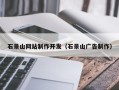 东营石景山网站制作开发（石景山广告制作）