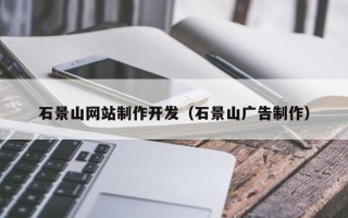 东营石景山网站制作开发（石景山广告制作）