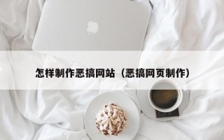 东营怎样制作恶搞网站（恶搞网页制作）