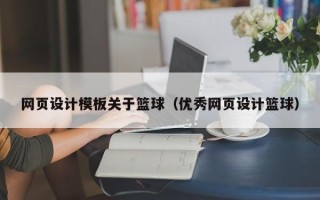 东营网页设计模板关于篮球（优秀网页设计篮球）