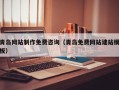 东营青岛网站制作免费咨询（青岛免费网站建站模板）