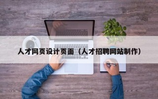 东营人才网页设计页面（人才招聘网站制作）