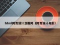 东营html网页设计豆瓣网（网页设计电影）