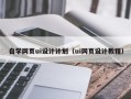 东营自学网页ui设计计划（ui网页设计教程）