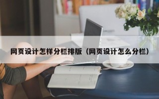 东营网页设计怎样分栏排版（网页设计怎么分栏）