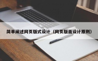 东营简单阐述网页版式设计（网页版面设计原则）