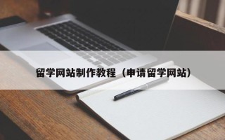 东营留学网站制作教程（申请留学网站）