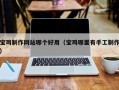 东营宝鸡制作网站哪个好用（宝鸡哪里有手工制作）