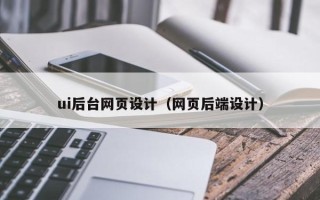 东营ui后台网页设计（网页后端设计）