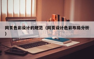 东营网页色彩设计的规范（网页设计色彩布局分析）