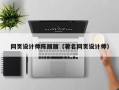 东营网页设计师陈丽丽（著名网页设计师）