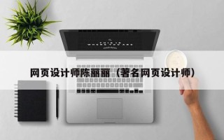 东营网页设计师陈丽丽（著名网页设计师）