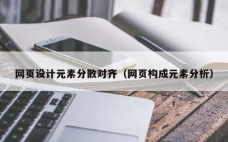 东营网页设计元素分散对齐（网页构成元素分析）