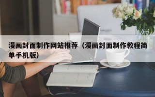 东营漫画封面制作网站推荐（漫画封面制作教程简单手机版）